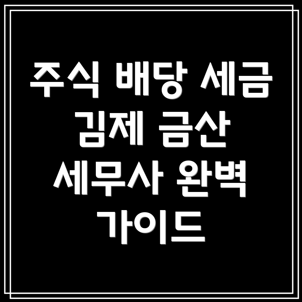 주식 배당 소득세