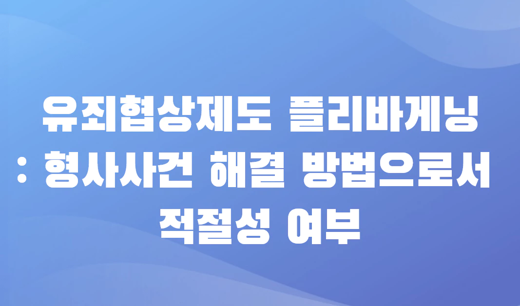 유죄협상제도 플리바게닝