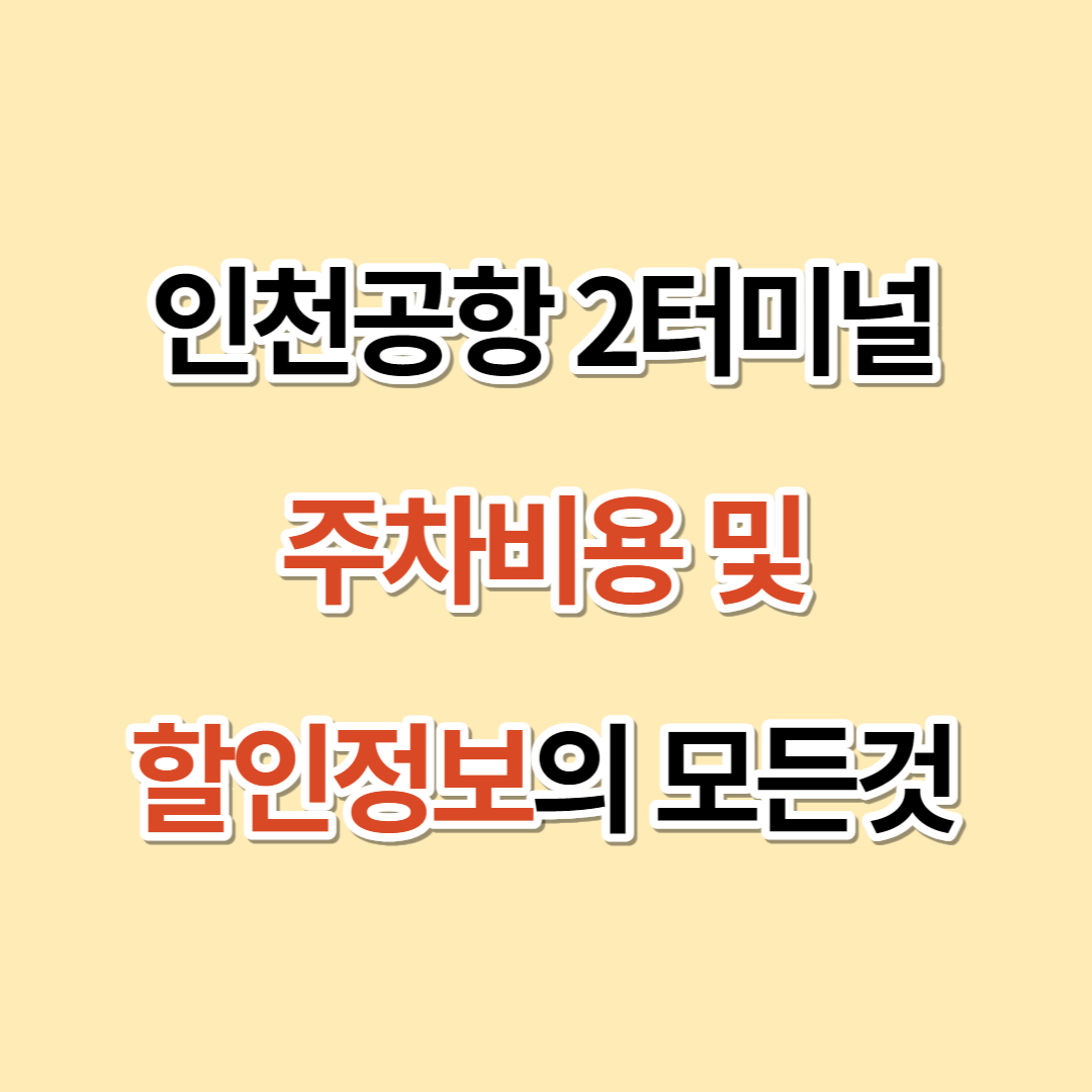 인천공항 2터미널 주차비용 및 할인정보의 모든것