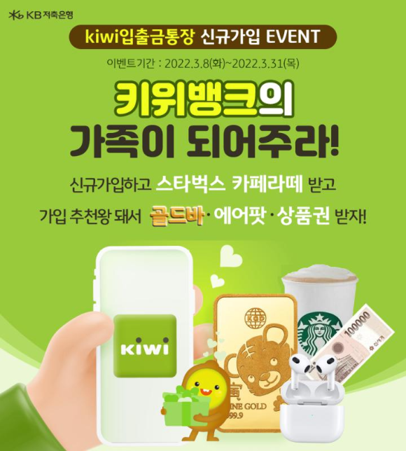  KB저축은행 2022년 kiwi입출금통장 신규가입 고객 대상 이벤트