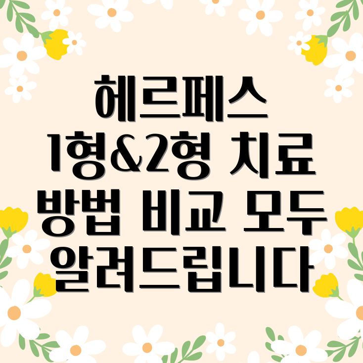 헤르페스