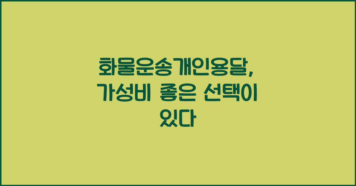 화물운송개인용달