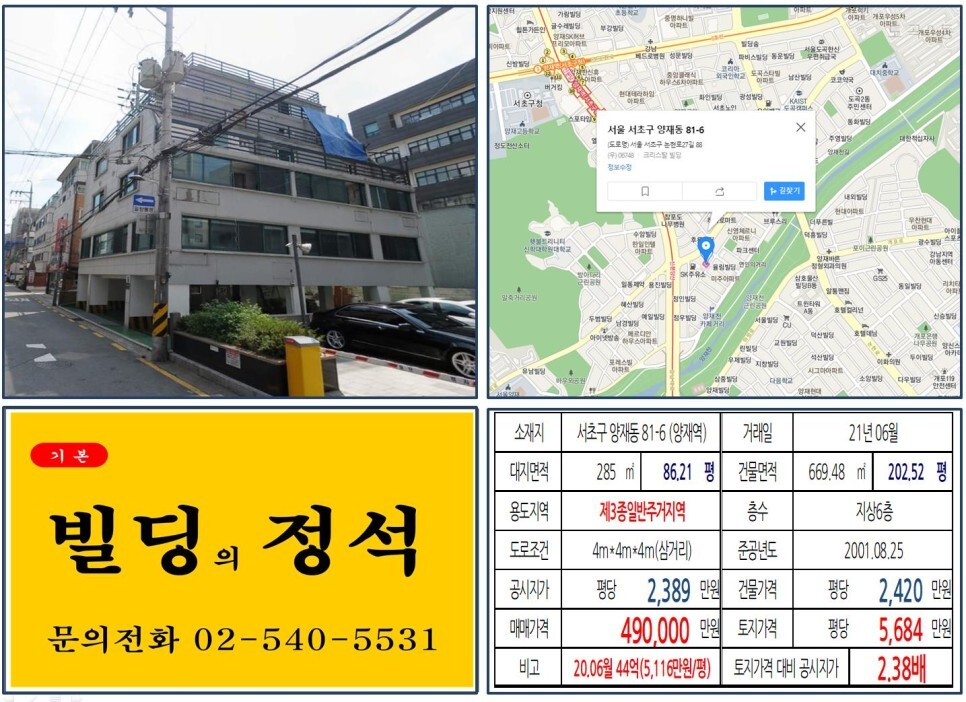  [서초구 양재천 카페거리 40억 꼬마빌딩 실거래가 조회] 양재동 81-6 (양재역) 49억 원, 평당 5,684만 원 매매되었습니다.