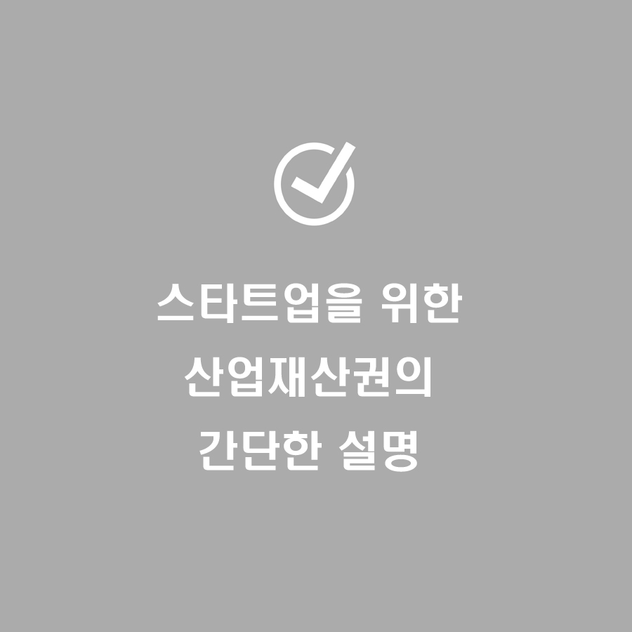  스타트업를 위한 산업재산권의 간단한 설명