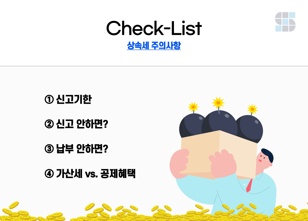상속세