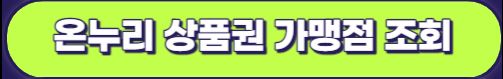 온누리 상품권 구매 사용처 할인 가맹점 조회 안내