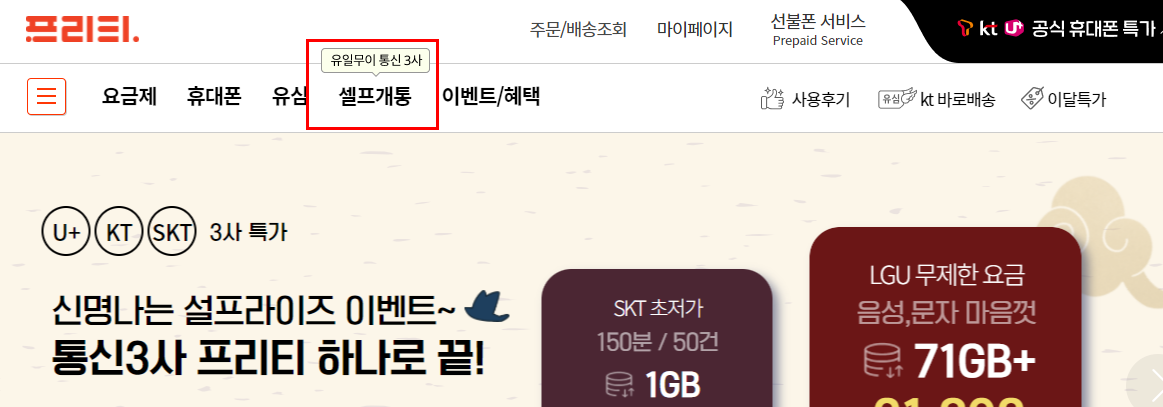  [프리티모바일] 알뜰폰 셀프개통하기 / 전사업자 관련 오류