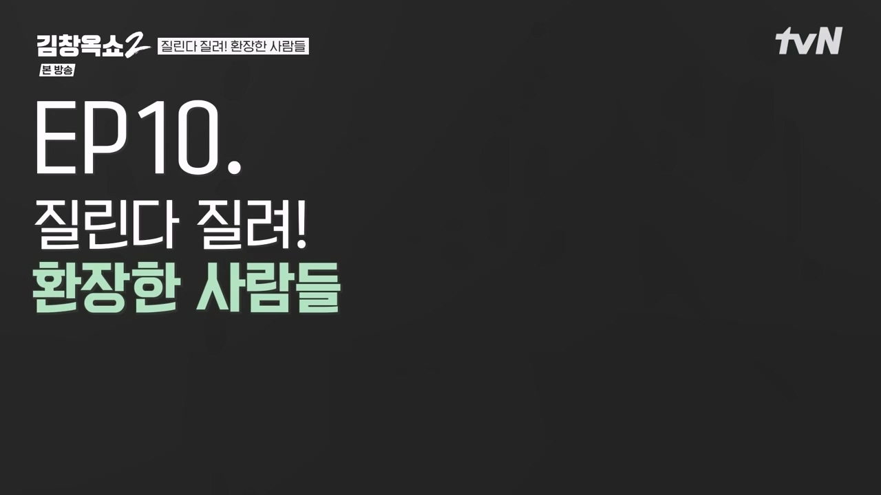 김창옥 쇼 2.E10.240412p-NEXT.mp4_20240412_203357.319.jpg