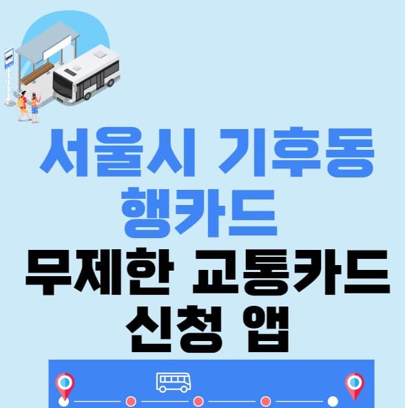 서울시 기후동행카드 (무제한 교통카드 신청 앱)