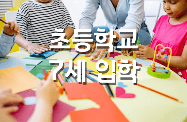  엄마도 교사도 반대하는 초등학교 7세 입학