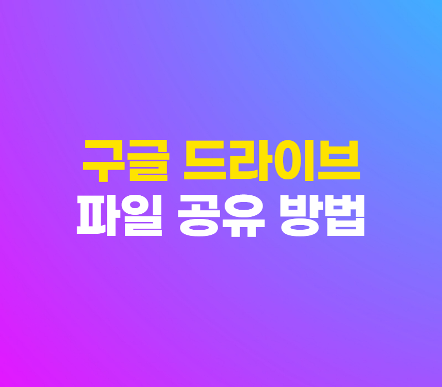 구글 드라이브 파일 폴더 공유 방법 링크 및 이메일 섬네일