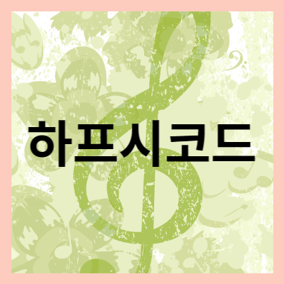 하프시코드