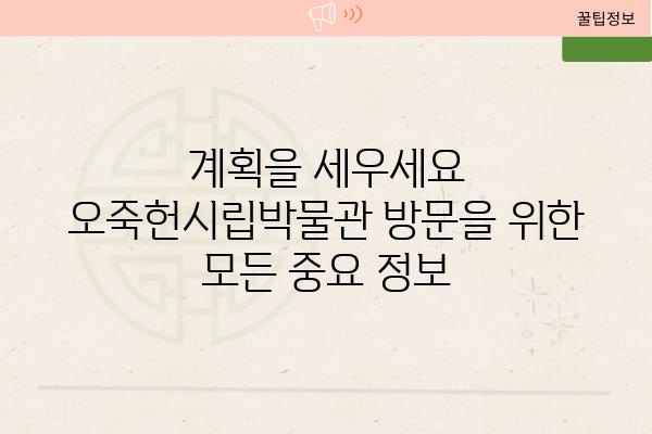 계획을 세우세요 오죽헌시립박물관 방문을 위한 모든 중요 정보