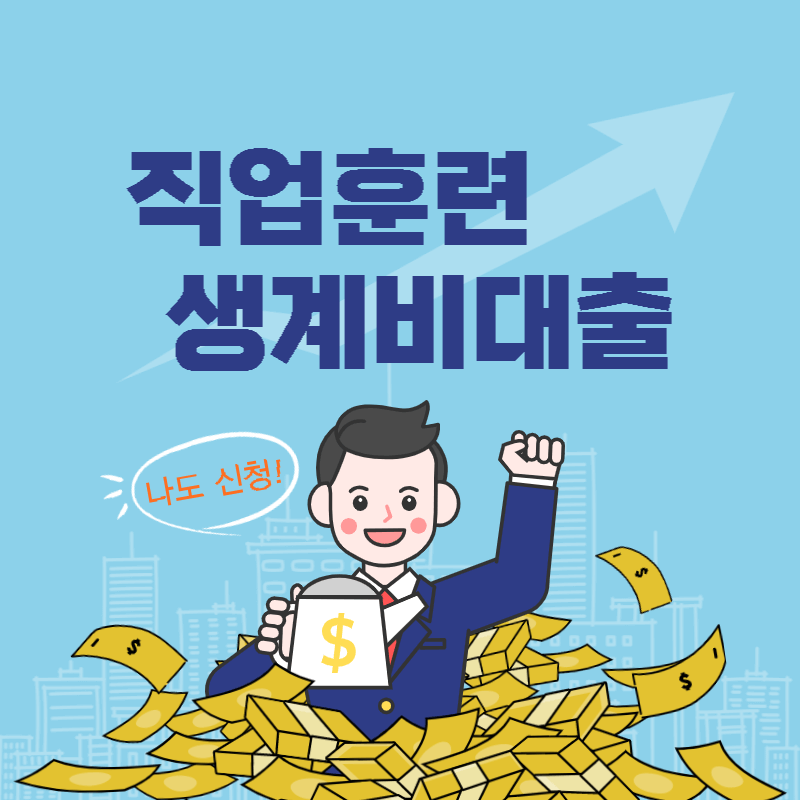 직업훈련생계비대출 썸네일