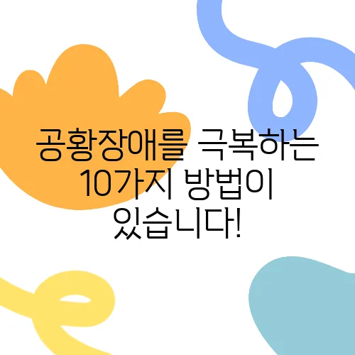 공황장애를 극복하는 10가지 방법이 있습니다!