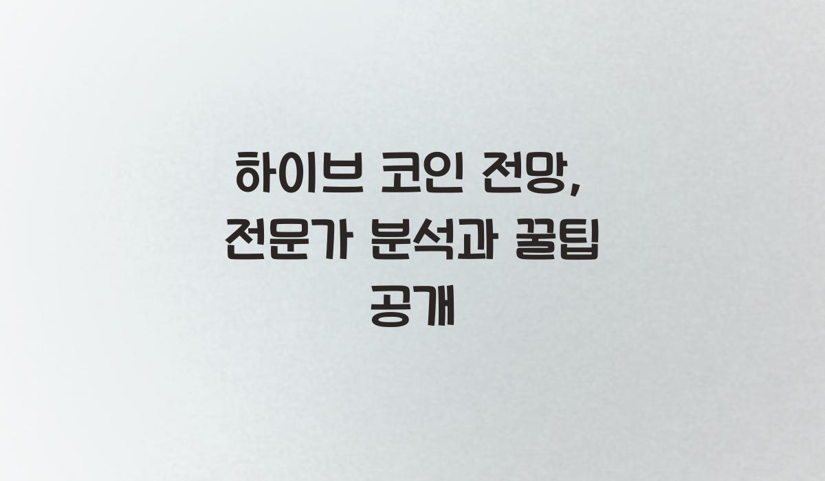 하이브 코인 전망