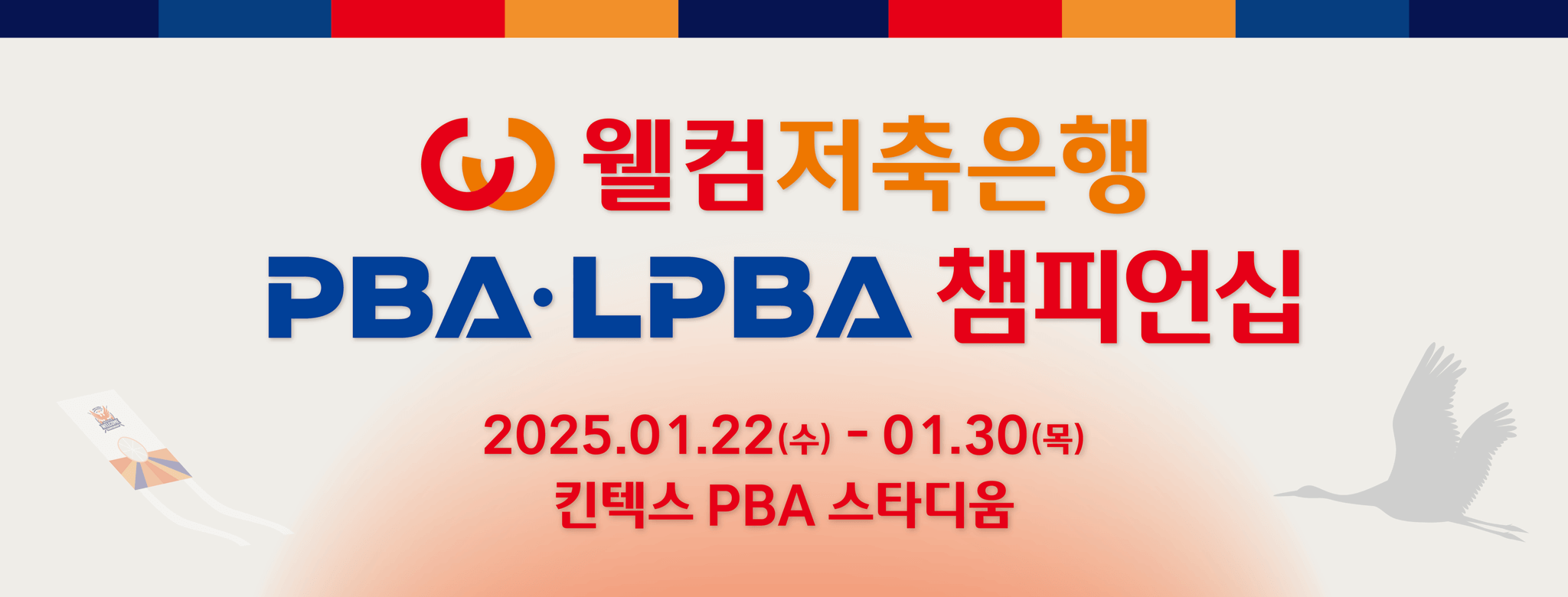 웰컴저축은행 PBA-LPBA 챔피언십