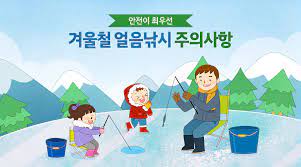 얼음 낚시 안전사고 예방법2