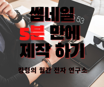  [나만의 썸네일] 5분만에 블로그 썸네일 제작하는 팁!! (Feat. 유튜브, ppt 등 모두 활용 가능 팁!!)