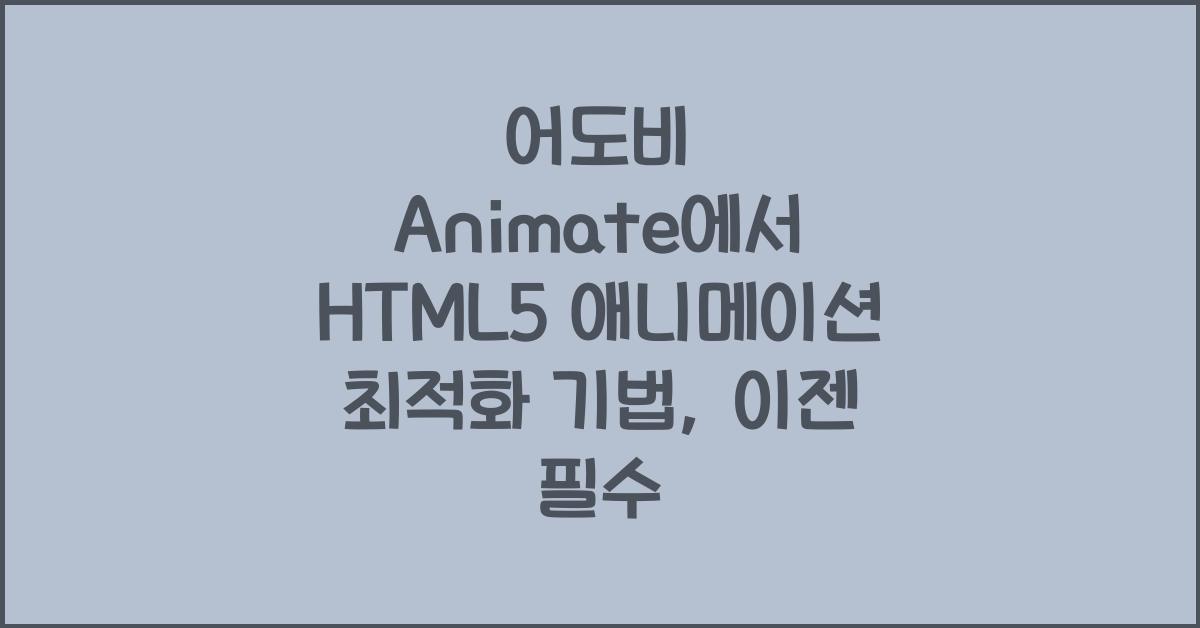 어도비 Animate에서 HTML5 애니메이션 최적화 기법