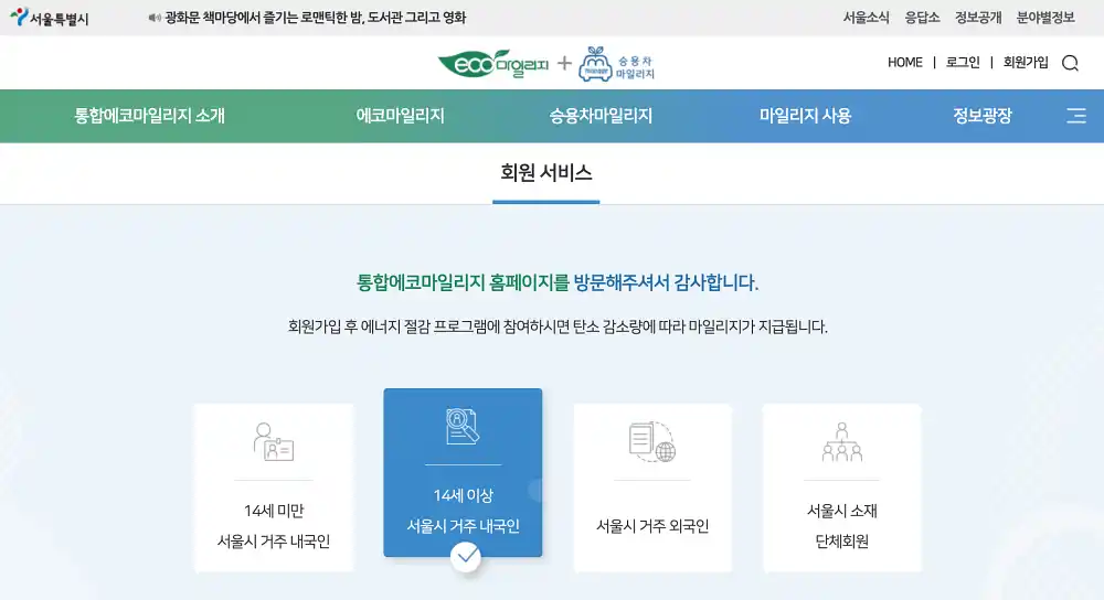 서울시-통합에코마일리지-회원가입