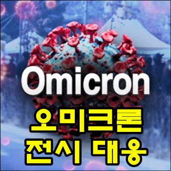  다가올 오미크론 전시 대응할 필요