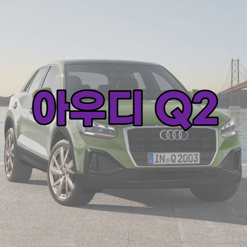 아우디 Q2