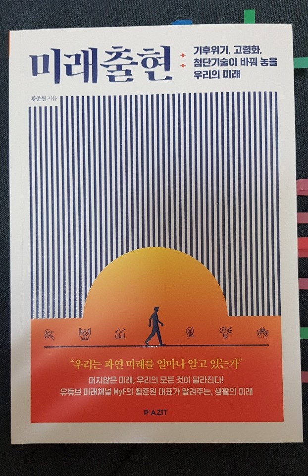  기후 위기. 고령화. 첨단기술이 바꿀 우리의 미래 <미래출현>