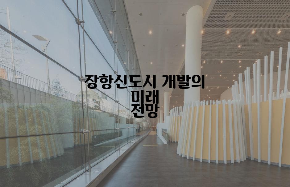 장항신도시 개발의 미래 전망