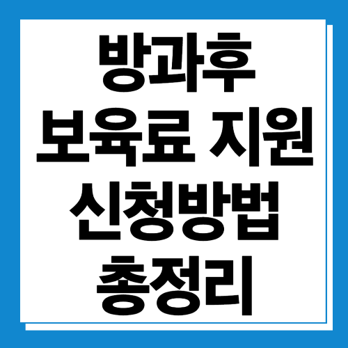  2024 방과후 보육료 지원금 대상자 및 신청방법