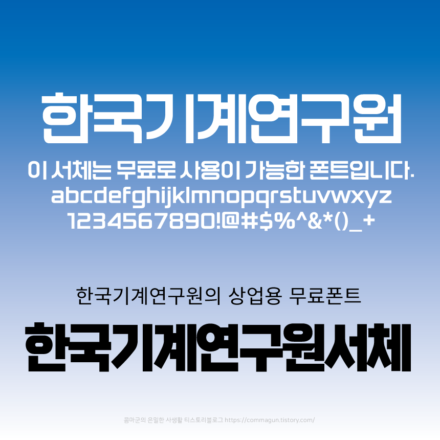 한국기계연구원서체 상업용 무료폰트 공공누리1유형