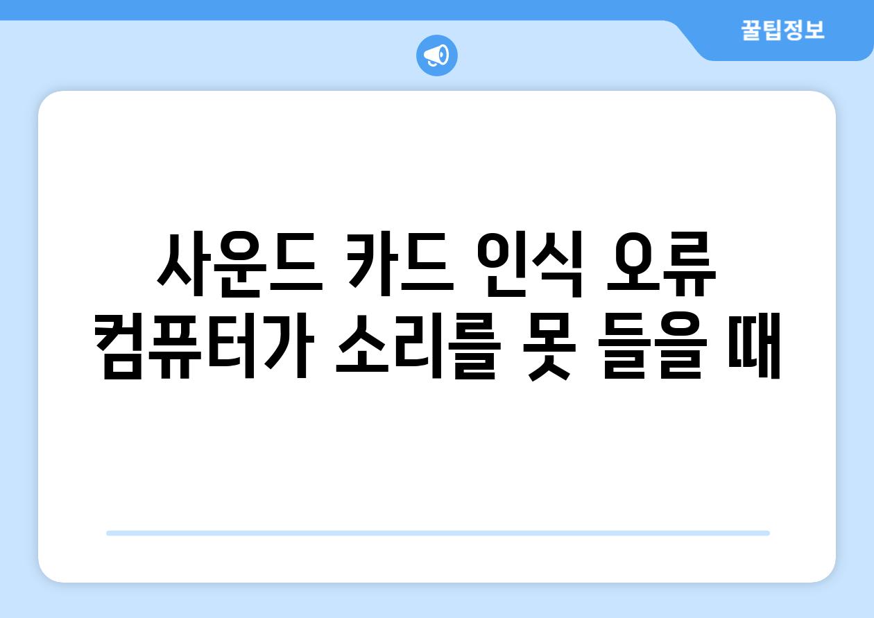 사운드 카드 인식 오류 컴퓨터가 소리를 못 들을 때