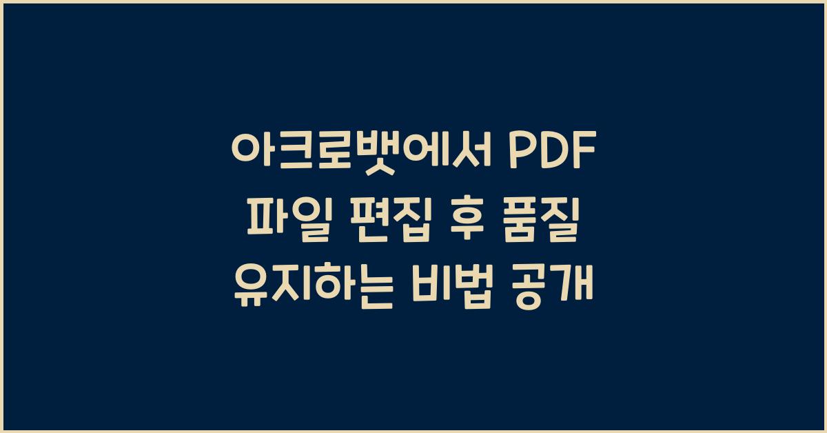 아크로뱃에서 PDF 파일 편집 후 품질 유지하는 방법