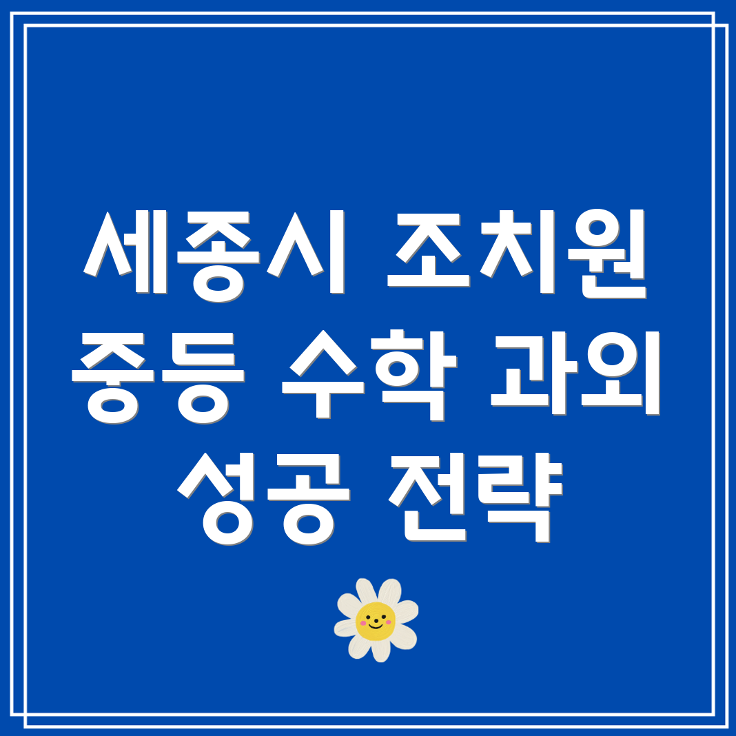세종시 조치원읍 중등 수학 과외