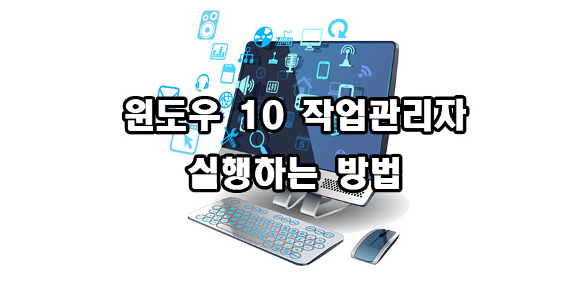  윈도우 10 작업관리자 실행 방법