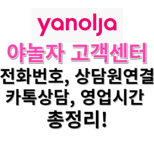 야놀자-고객센터-썸네일