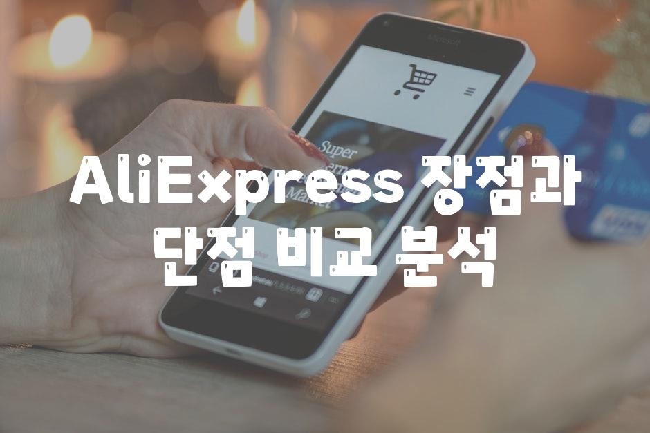 AliExpress 장점과 단점 비교 분석