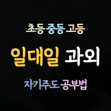  마달동 수학과외 삼척 당저동 영어과외 고등 국어과외 초등 중등 코칭 중학생 1학년 2학년 3학년 내신 대비