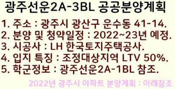 광주선운2A-1, 2A-3아파트 분양일정