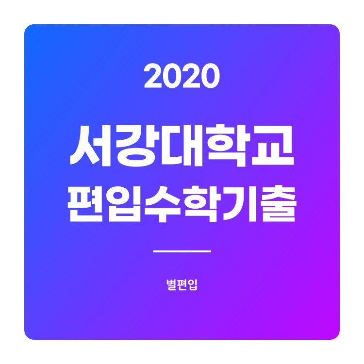 2020학년도 서강대 편입수학 기출문제 학습하기