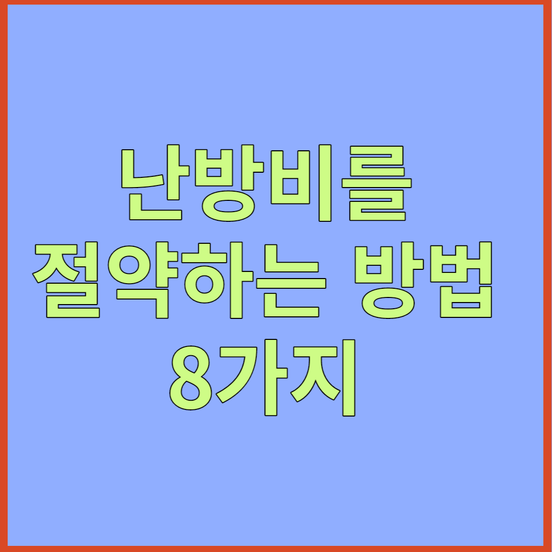  난방비 절약방법(8가지)