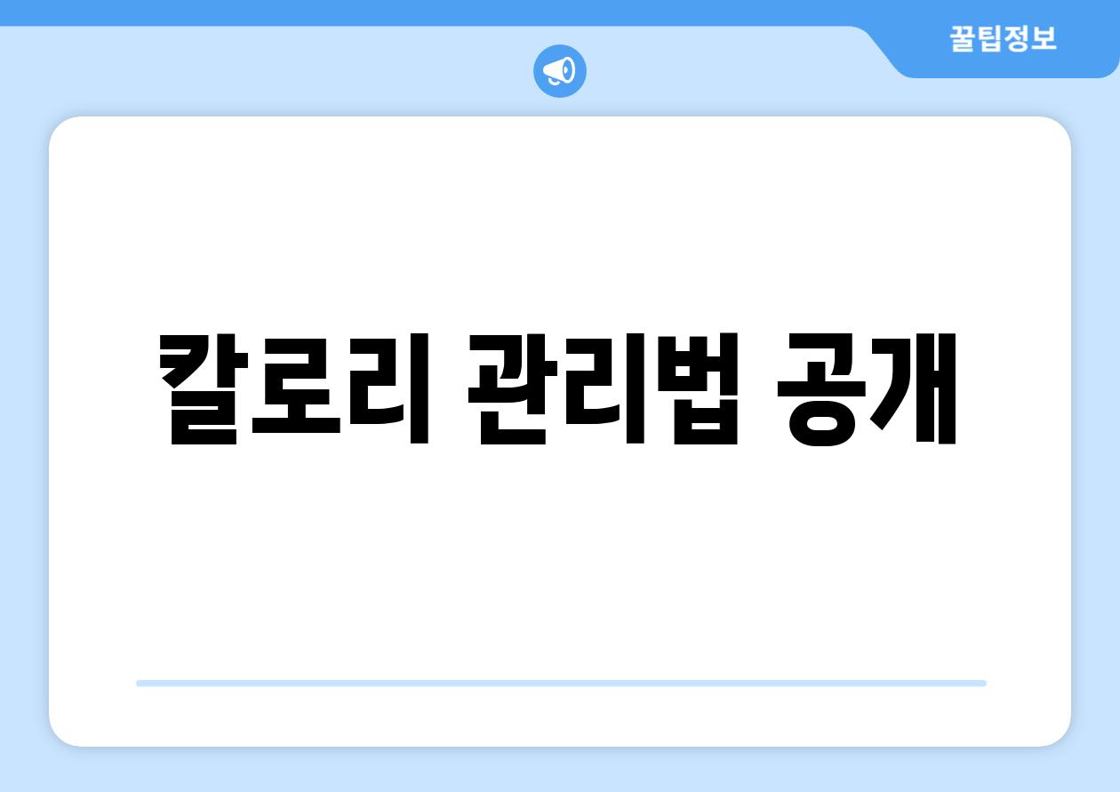 칼로리 관리법 공개