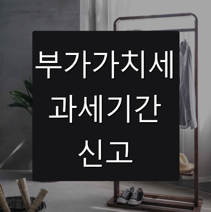  부가가치세의 과세기간과 신고
