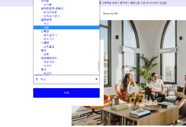 위워크-wework-홈페이지-한국서비스-서울-부산-2곳