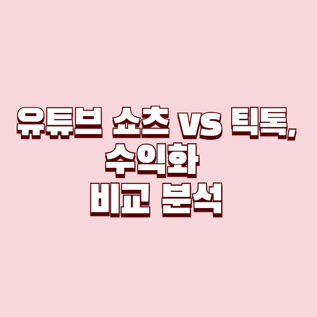 유튜브 쇼츠 vs 틱톡, 수익화 비교 분석