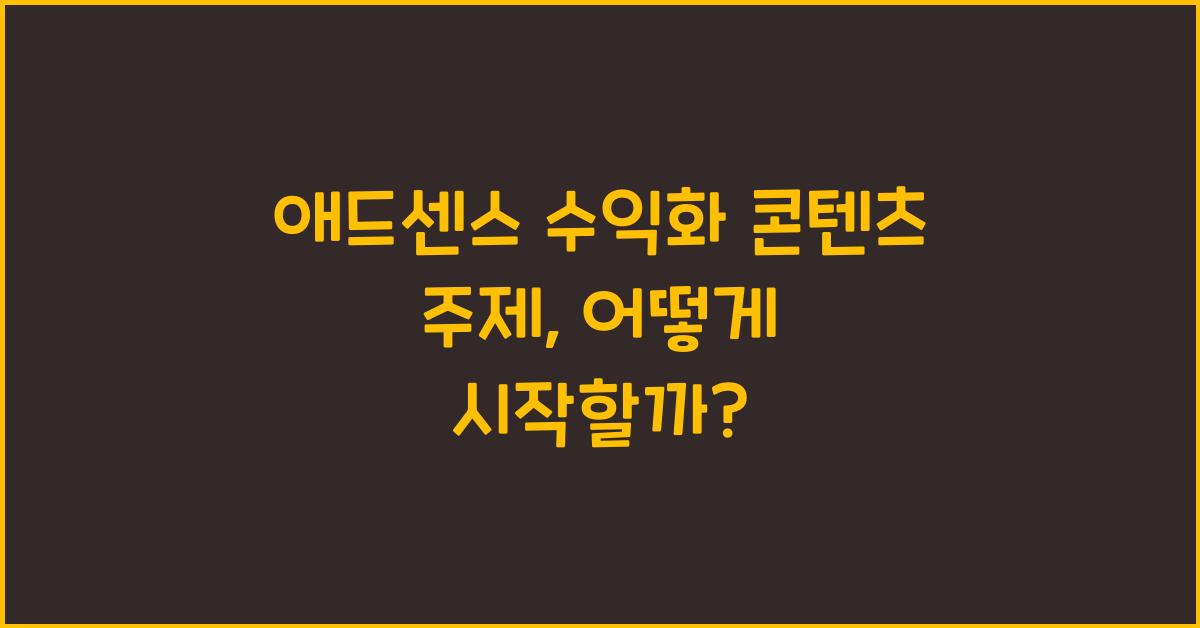 애드센스 수익화 콘텐츠 주제  