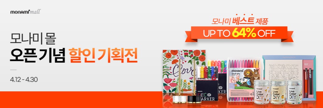  모나미 볼펜 샤프 만년필 컬러링펜 할인기획전을 이용해보세요