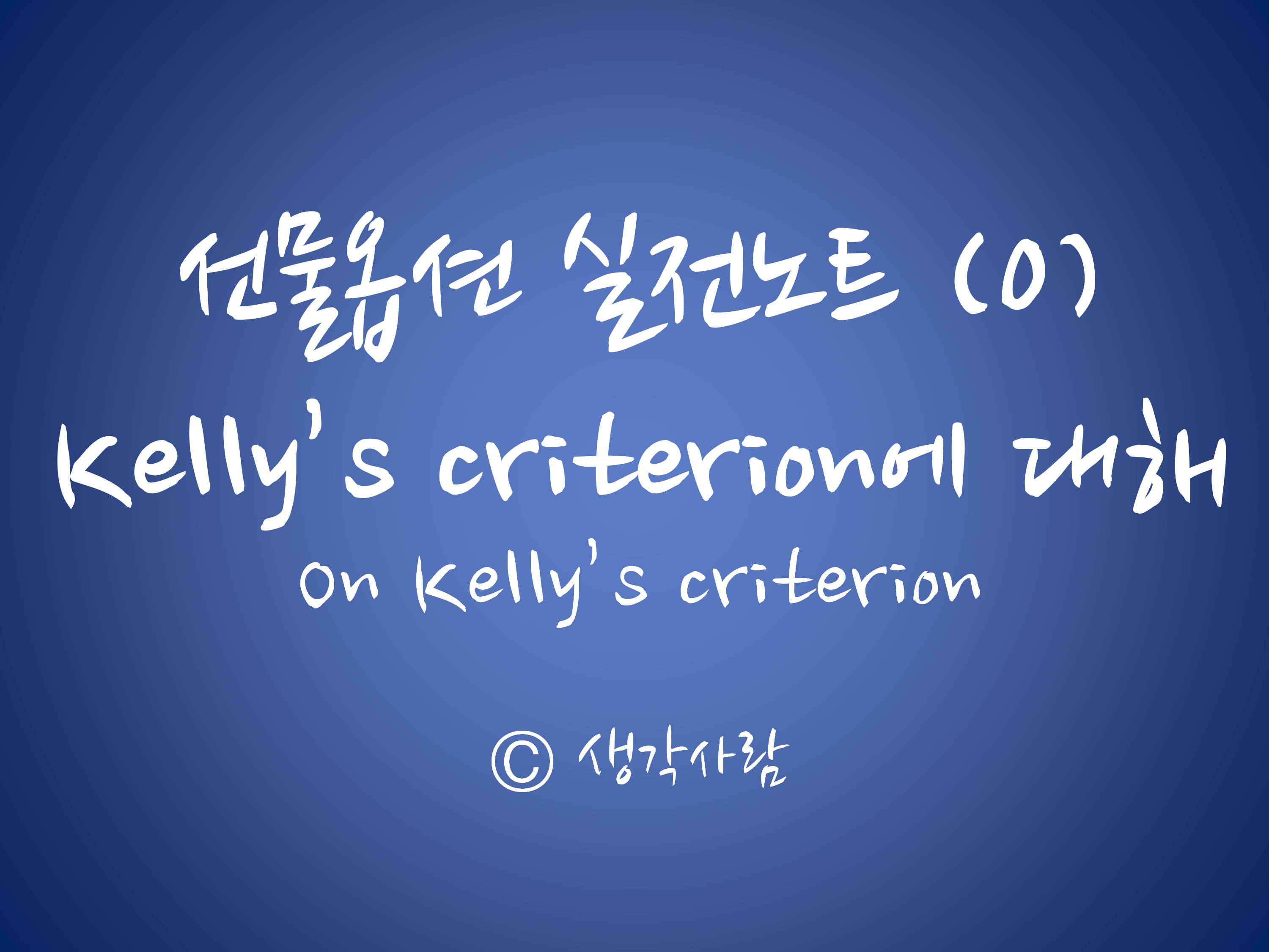 Kelly&#39;s criterion에 대해