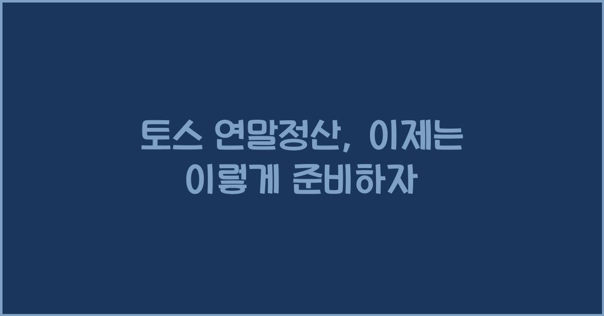 토스 연말정산