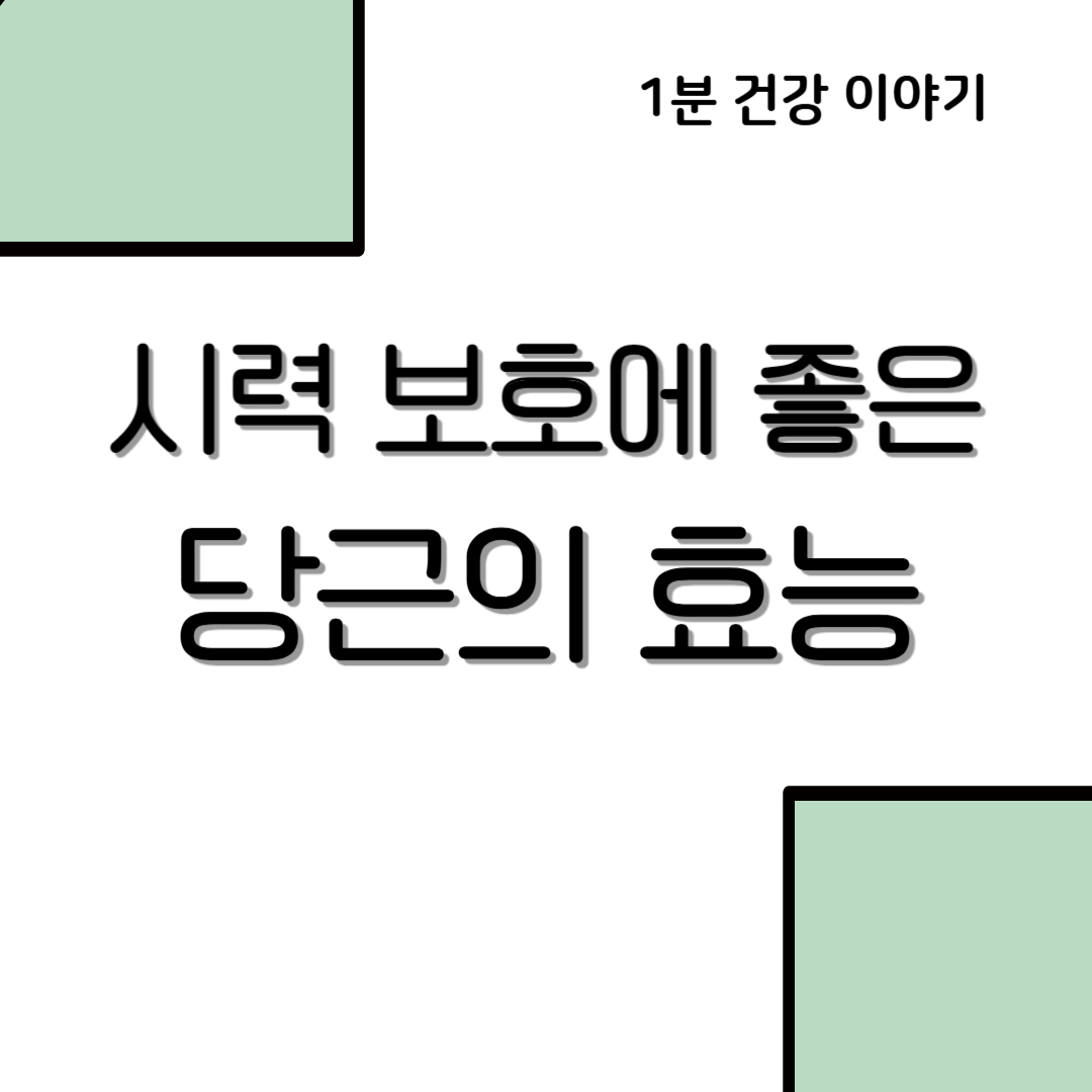 시력 보호에 좋은 당근, 비타민 A 효과와 섭취법 정리